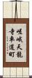 嵯峨天龍寺車道町 Scroll