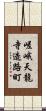 嵯峨天龍寺造路町 Scroll