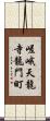 嵯峨天龍寺龍門町 Scroll