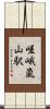 嵯峨嵐山駅 Scroll
