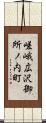 嵯峨広沢御所ノ内町 Scroll