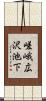 嵯峨広沢池下 Scroll