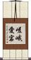 嵯峨愛宕 Scroll