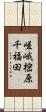 嵯峨樒原千福田 Scroll