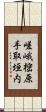 嵯峨樒原手取垣内 Scroll