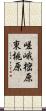 嵯峨樒原東桃原 Scroll