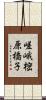 嵯峨樒原橋子 Scroll