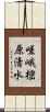 嵯峨樒原清水 Scroll