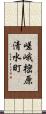 嵯峨樒原清水町 Scroll