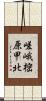 嵯峨樒原甲北 Scroll