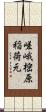 嵯峨樒原稲荷元 Scroll