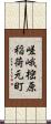 嵯峨樒原稲荷元町 Scroll