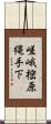 嵯峨樒原縄手下 Scroll