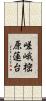嵯峨樒原蓮台 Scroll