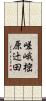 嵯峨樒原辻田 Scroll