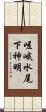 嵯峨水尾下神明 Scroll