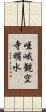 嵯峨観空寺明水 Scroll