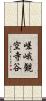嵯峨観空寺谷 Scroll