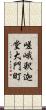 嵯峨釈迦堂大門町 Scroll