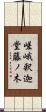 嵯峨釈迦堂藤ノ木 Scroll
