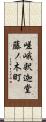 嵯峨釈迦堂藤ノ木町 Scroll