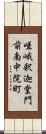 嵯峨釈迦堂門前南中院町 Scroll