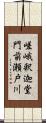 嵯峨釈迦堂門前瀬戸川 Scroll
