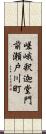 嵯峨釈迦堂門前瀬戸川町 Scroll