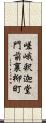 嵯峨釈迦堂門前裏柳町 Scroll