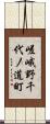 嵯峨野千代ノ道町 Scroll