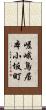 嵯峨鳥居本小坂町 Scroll