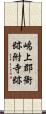 嶋上郡衙跡附寺跡 Scroll