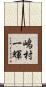 嶋村一輝 Scroll
