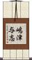 嶋津与志 Scroll