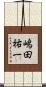 嶋田祐一 Scroll