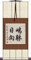 嶋躰日向 Scroll