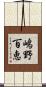 嶋野百恵 Scroll