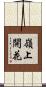 嶺上開花 Scroll