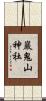 巖鬼山神社 Scroll