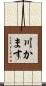 川かます Scroll