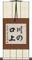 川の口上 Scroll