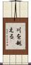 川を越える Scroll