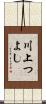 川上つよし Scroll