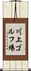川上ゴルフ場 Scroll