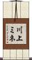 川上ミネ Scroll