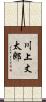 川上丈太郎 Scroll