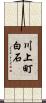 川上町白石 Scroll