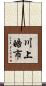 川上皓市 Scroll