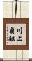 川上貞奴 Scroll