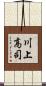 川上高司 Scroll